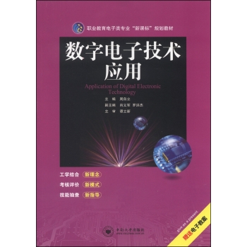 职业教育电子类专业“新课标”规划教材：数字电子技术应用 下载