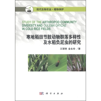寒地稻田节肢动物群落多样性及水稻负泥虫的研究 下载