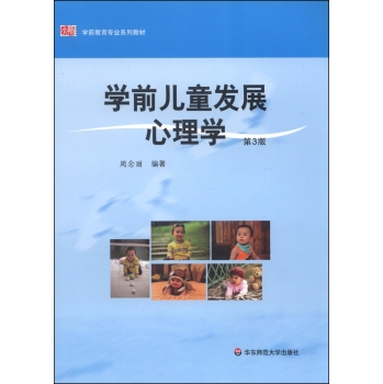 学前教育专业系列教材：学前儿童发展心理学 下载