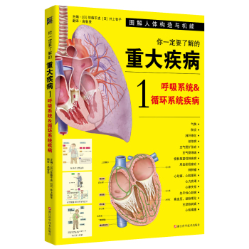 你一定要了解的重大疾病1：呼吸系统和循环系统疾病 下载