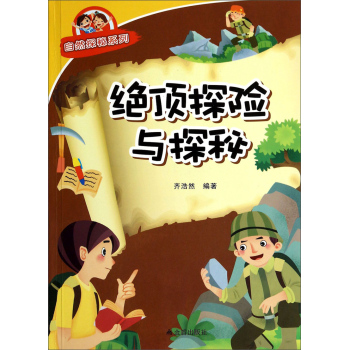 绝顶探险与探秘/自然探秘系列 下载
