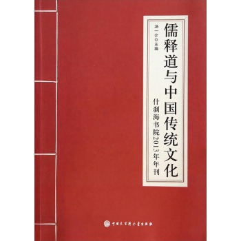 儒释道与中国传统文化：什刹海书院2013年年刊 下载