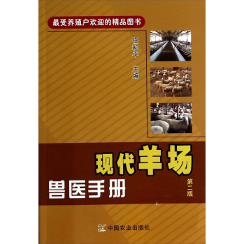 现代羊场兽医手册 下载