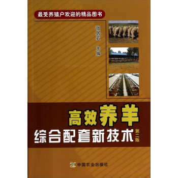 高效养羊综合配套新技术 下载