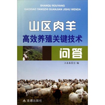 山区肉羊高效养殖关键技术问答 下载
