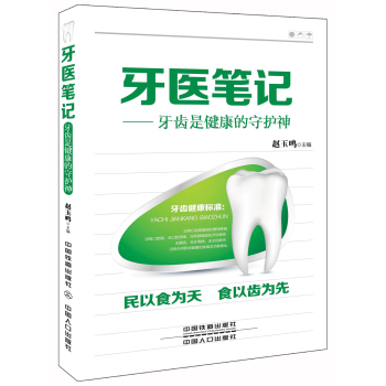 牙医笔记：牙齿是健康的守护神 下载