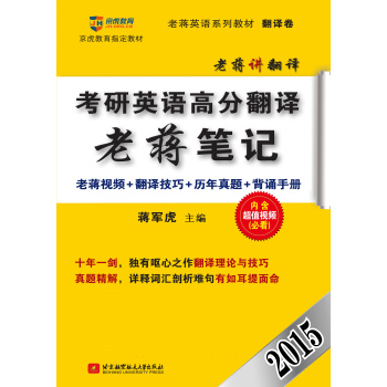 蒋军虎2015考研英语高分翻译老蒋笔记 下载