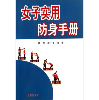 女子实用防身手册 下载