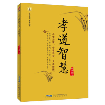 觉悟系列智慧丛书：孝道智慧 下载