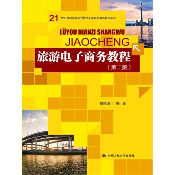旅游电子商务教程 下载