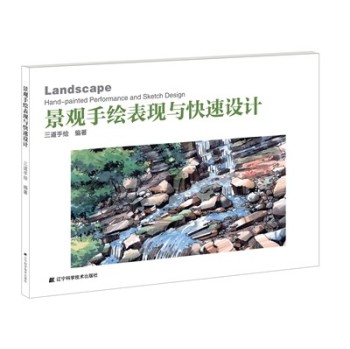 景观手绘表现与快速设计 下载