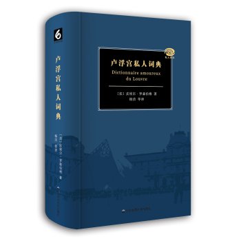 卢浮宫私人词典(精) 下载