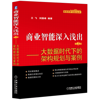 信息科学与技术丛书·商业智能深入浅出：大数据时代下的架构规划与案例 下载