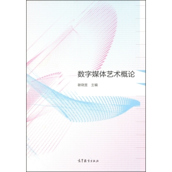 数字媒体艺术概论 下载