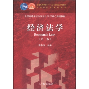 经济法学/普通高等教育“十一五”国家级规划教材·面向21世纪课程教材 下载