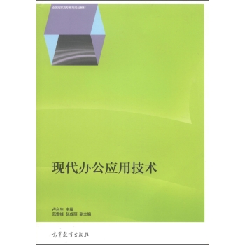 现代办公应用技术/全国高职高专教育规划教材 下载