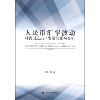 人民币汇率波动对我国进出口贸易的影响分析 下载