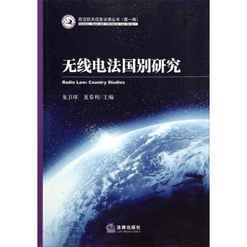 航空航天信息法律丛书：无线电法国别研究 下载