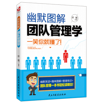幽默图解团队管理学 下载