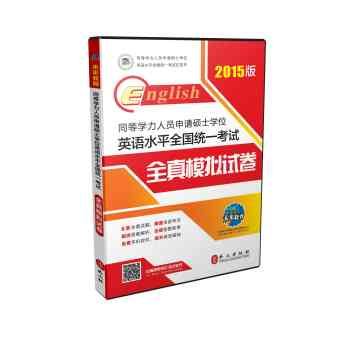 同等学力人员申请硕士学位英语水平全国统一考试全真模拟试卷 下载