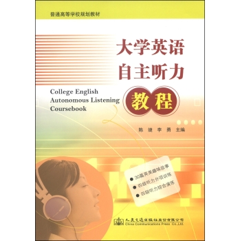 大学英语自主听力教程/普通高等学校规划教材 下载