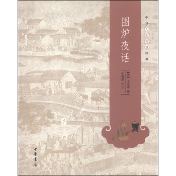 中华人生智慧经典：围炉夜话 下载