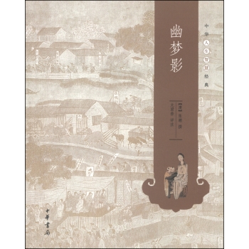 中华人生智慧经典：幽梦影 下载