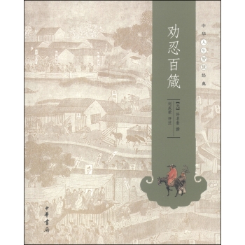 中华人生智慧经典：劝忍百箴 下载