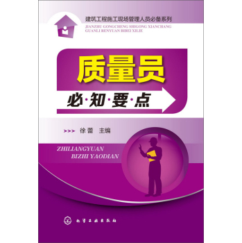 质量员必知要点 下载