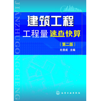 建筑工程工程量速查快算(第二版) 下载