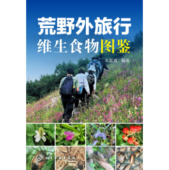 荒野外旅行维生食物图鉴 下载