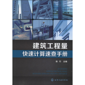 建筑工程量快速计算速查手册 下载