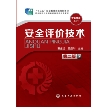 安全评价技术(蔡庄红)(第二版) 下载
