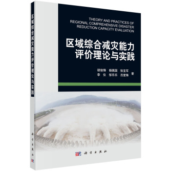 区域综合减灾能力评价理论与实践 下载