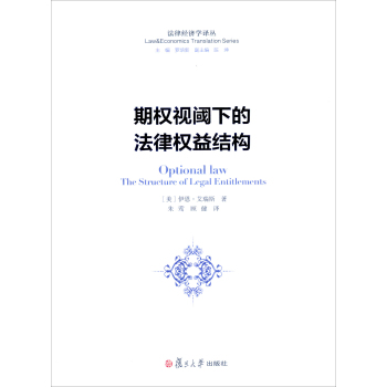 法律与经济学系列译丛：期权视阈下的法律权益结构 下载