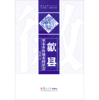 徽州传统社会丛书：歙县里东乡传统农村社会 下载