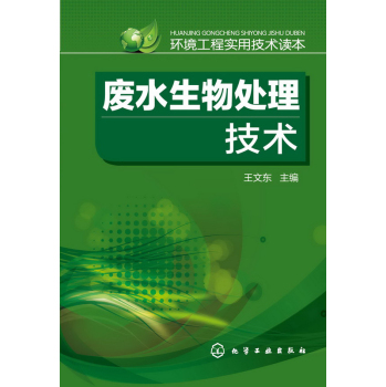 环境工程实用技术读本--废水生物处理技术 下载