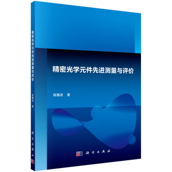 精密光学元件先进测量与评价 下载