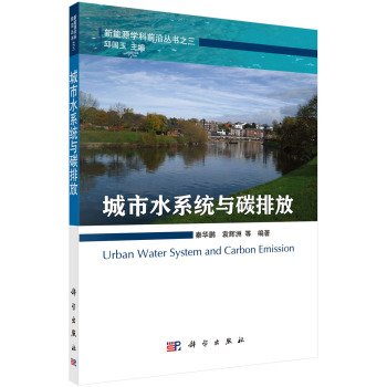 城市水系统与碳排放 下载