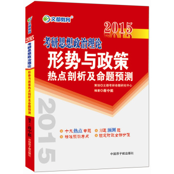 2015最新版·文都教育：考研思想政治理论形势与政策热点剖析及命题预测 下载