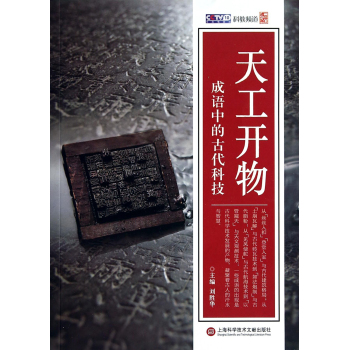 天工开物·成语中的古代科技 下载