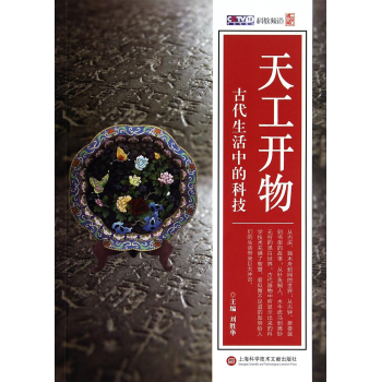 天工开物·古代生活中的科技 下载