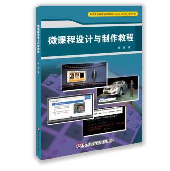 微课程设计与制作教程 下载