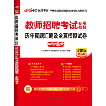 中公版·2015教师招聘考试专用教材：历年真题汇编及全真模拟试卷中学美术 下载