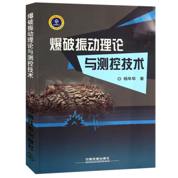 爆破振动理论与测控技术 下载