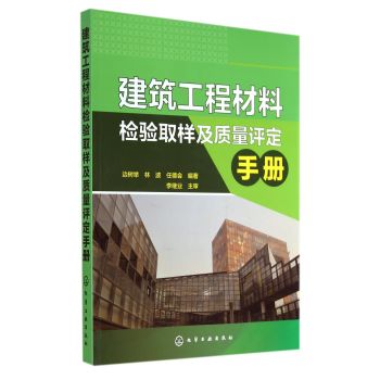 建筑工程材料检验取样及质量评定手册 下载