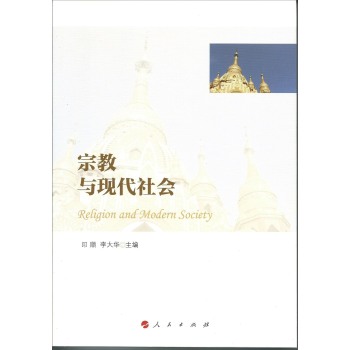 宗教与现代社会 下载