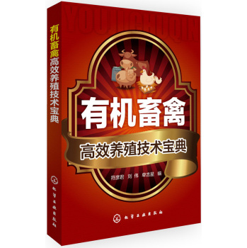 有机畜禽高效养殖技术宝典 下载