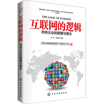 互联网的逻辑-传统企业的颠覆与重生 下载