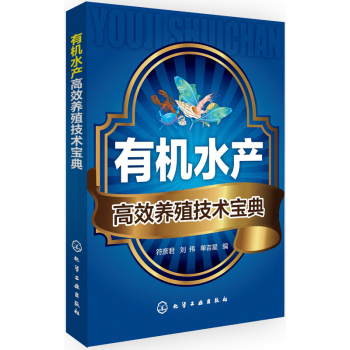 有机水产高效养殖技术宝典 下载